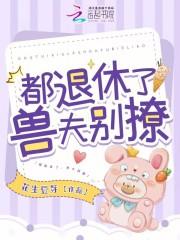 都退休了,兽夫别撩!