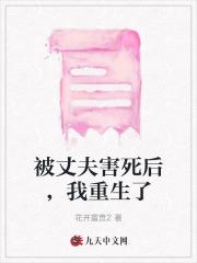 被丈夫害死后,我重生了