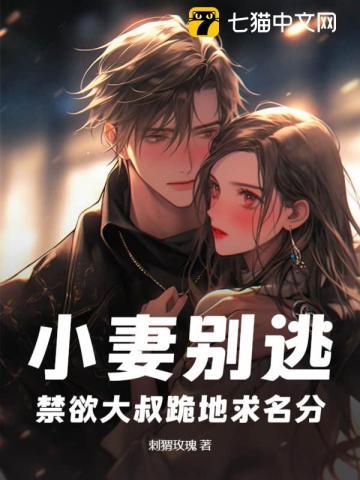 哄他,诱他,偏执大叔被撩到失控