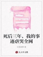 死后三年,我的事迹虐哭全网