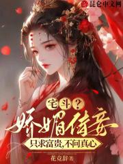 宅斗?娇媚侍妾只求富贵不问真心