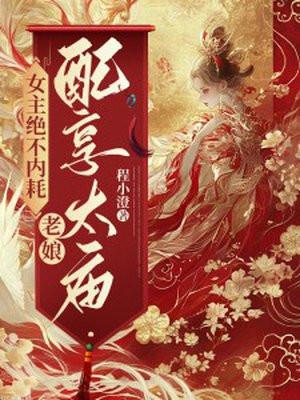 女主绝不内耗,老娘配享太庙!