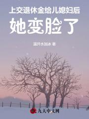 上交退休金给儿媳妇后,她变脸了