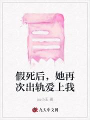 假死后,她再次出轨爱上我