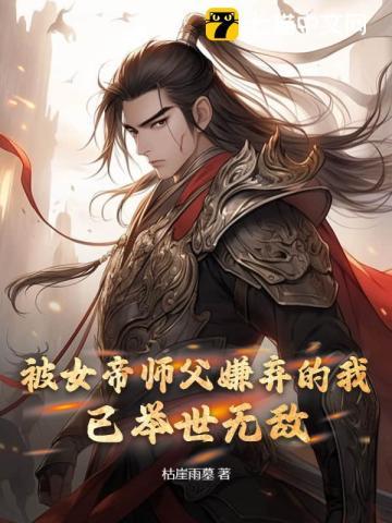 被女帝师父嫌弃的我,已举世无敌