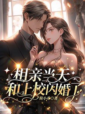 闪婚当天!被霸总缠上身