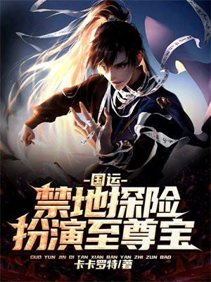 国运:禁地探险,扮演至尊宝