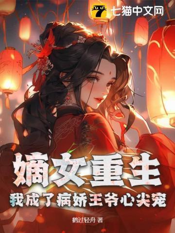 嫡女重生,我成了病娇王爷心尖宠