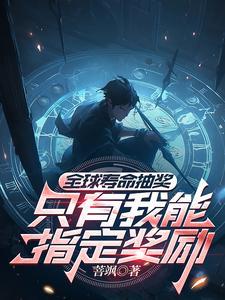 全球寿命抽奖:只有我能指定奖励