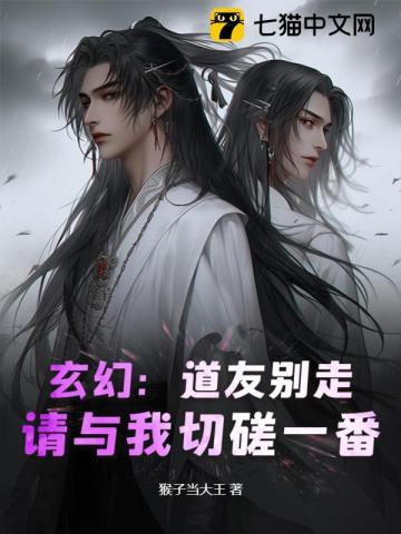玄幻:道友别走,请与我切磋一番!