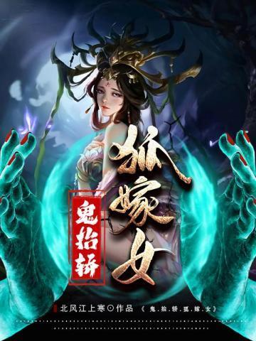 鬼抬轿,狐嫁女