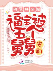 被骂拖油瓶,福宝被五个舅舅宠翻