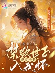 换亲后,禁欲世子夜夜搂我入怀宠