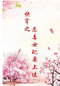 快穿之恶毒女配要上位h