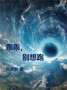乖乖,别想跑