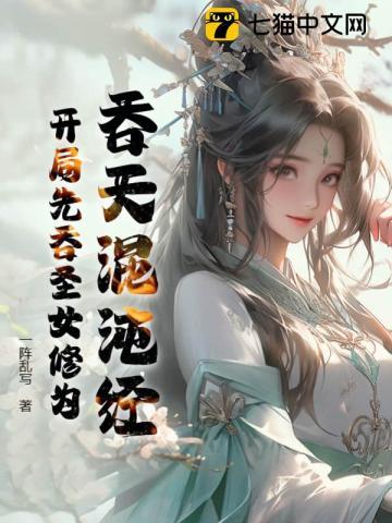 吞天混沌经:开局先吞圣女修为