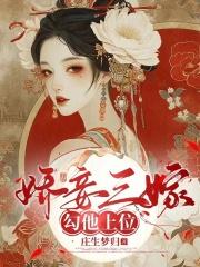 娇妾三嫁,勾他上位