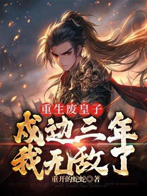 玄幻：从签到开始独尊万古！