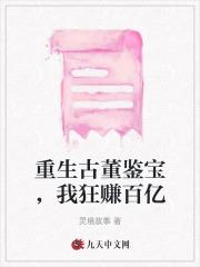 重生古董鉴宝,我狂赚百亿