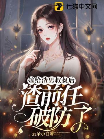 嫁给渣男叔叔后,渣前任破防了