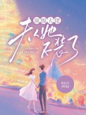 顶级大佬:夫人她不装了