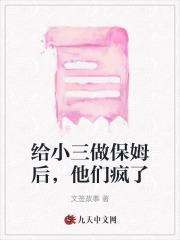 给小三做保姆后,他们疯了
