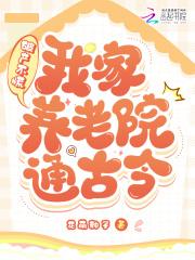 破产不慌!我家养老院通古今