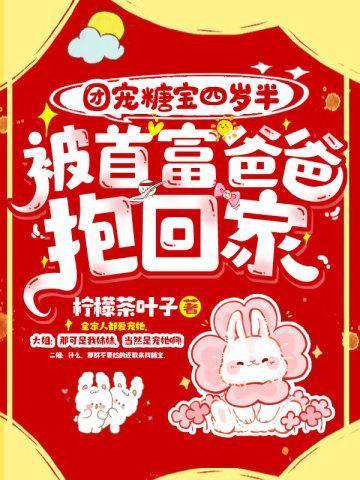 团宠糖宝四岁半,被首富爸爸抱回家!