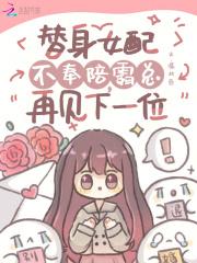 替身女配不奉陪,霸总再见下一位