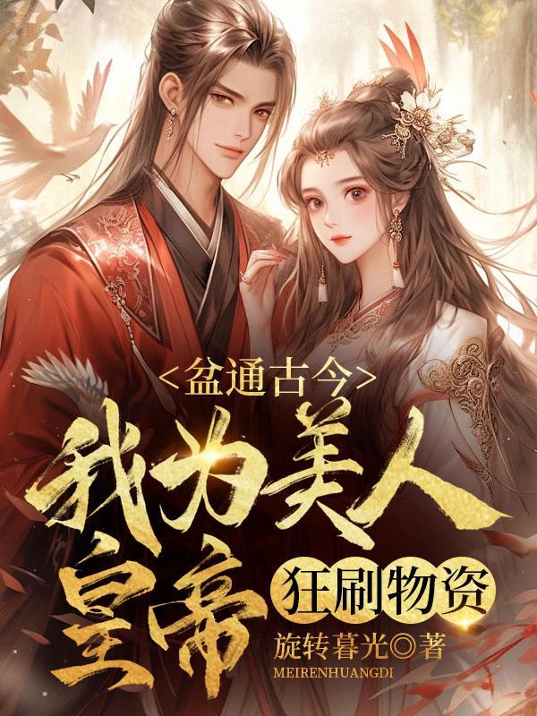 盆通古今,我为美人皇帝狂刷物资