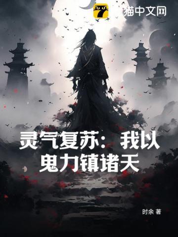 灵气复苏:我以鬼力镇诸天