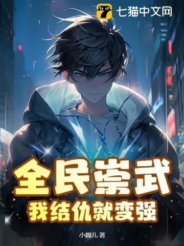 全民崇武:我结仇就变强