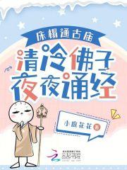 床榻通古庙,清冷佛子夜夜诵经
