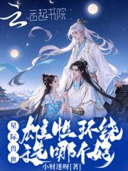 星际兽世:雄性环绕,选哪个好?