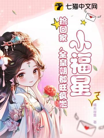 小福星,捡回家,全皇朝都旺疯啦!