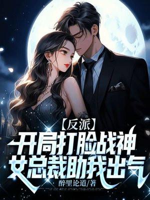 反派:开局打脸战神,女总裁助我出气