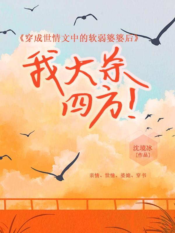 穿成世情文中的软弱婆婆后,我大杀四方!