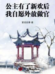 公主有了新欢后,我自愿外放做官