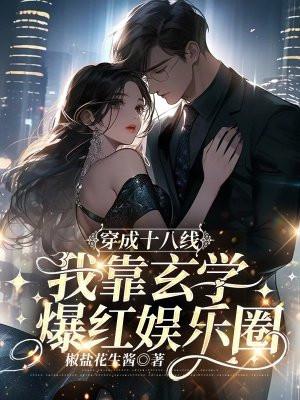 穿成十八线,我靠玄学爆红娱乐圈