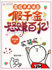查收未来消息,假千金怒赚百亿!