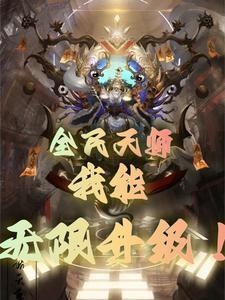 全民:我的金光咒能无限进化