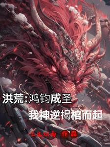 洪荒:我神逆复活了!