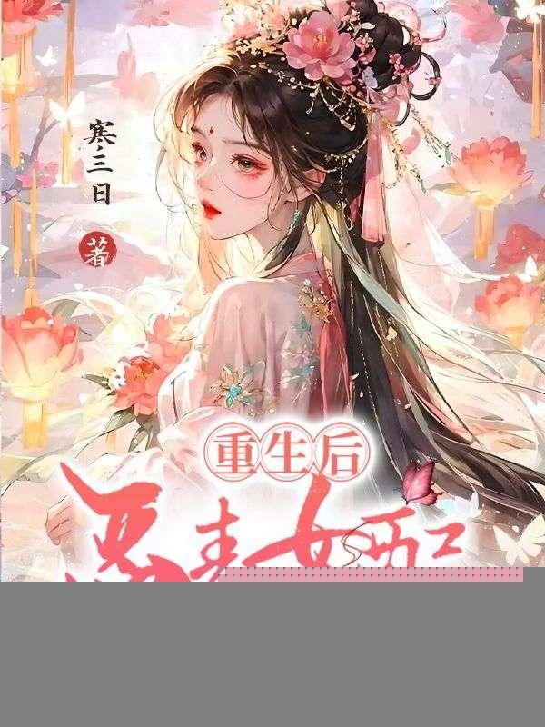 重生后,恶毒女配拿稳白月光剧本