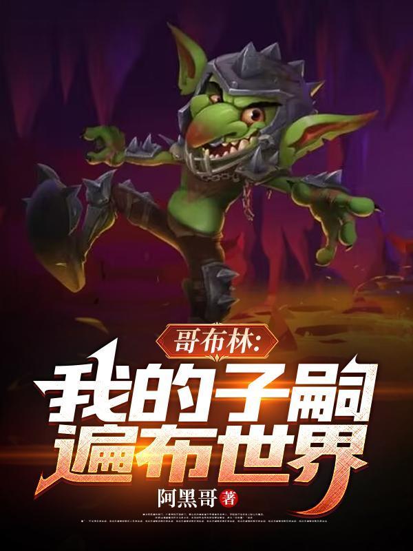 哥布林:我的子嗣遍布世界