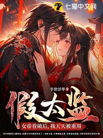 假太监:女帝看破后,我天天被重用