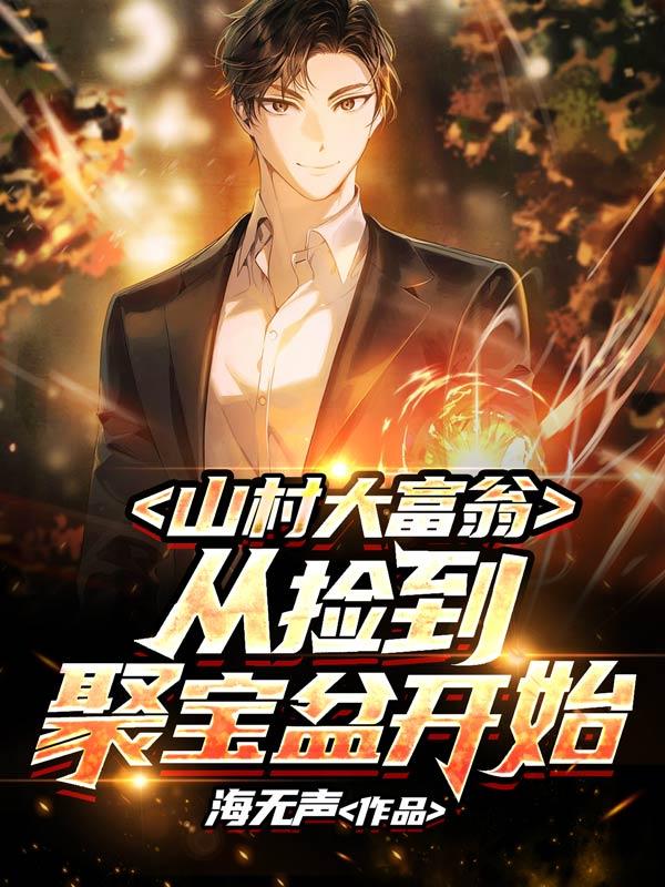 山村大富翁,从捡到聚宝盆开始