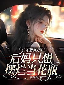 不想努力了,后妈只想摆烂当花瓶