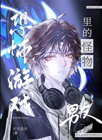 恐怖游戏里的怪物男友