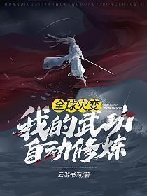 全球灾变:我的武功自动修炼