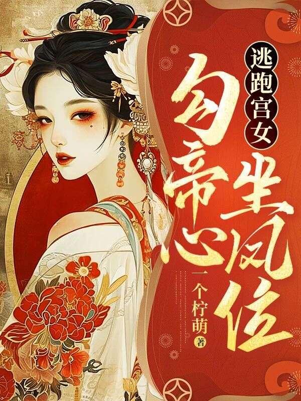逃跑宫女:勾帝心,坐凤位